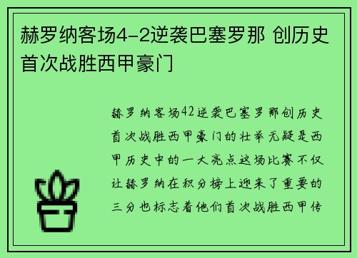 赫罗纳客场4-2逆袭巴塞罗那 创历史首次战胜西甲豪门