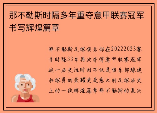 那不勒斯时隔多年重夺意甲联赛冠军书写辉煌篇章