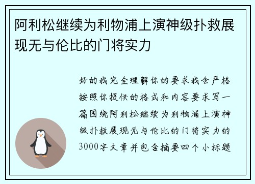 阿利松继续为利物浦上演神级扑救展现无与伦比的门将实力