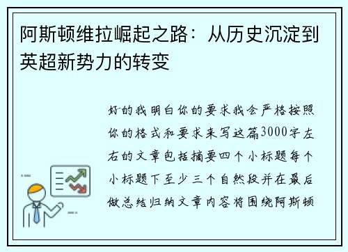 阿斯顿维拉崛起之路：从历史沉淀到英超新势力的转变