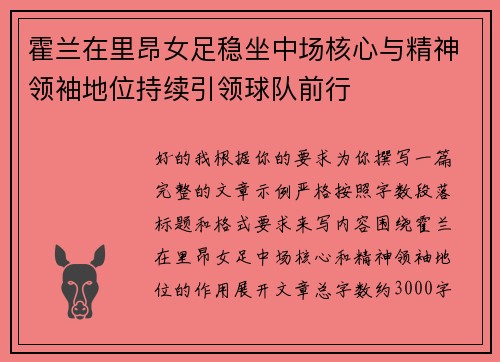 霍兰在里昂女足稳坐中场核心与精神领袖地位持续引领球队前行