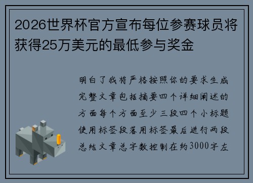 2026世界杯官方宣布每位参赛球员将获得25万美元的最低参与奖金