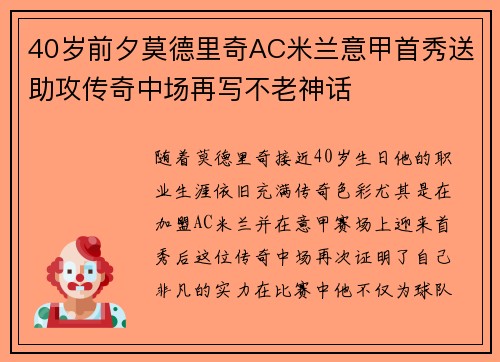 40岁前夕莫德里奇AC米兰意甲首秀送助攻传奇中场再写不老神话