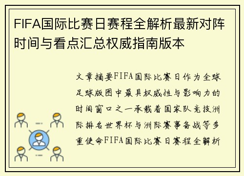 FIFA国际比赛日赛程全解析最新对阵时间与看点汇总权威指南版本