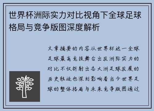世界杯洲际实力对比视角下全球足球格局与竞争版图深度解析