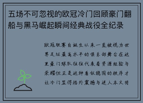 五场不可忽视的欧冠冷门回顾豪门翻船与黑马崛起瞬间经典战役全纪录