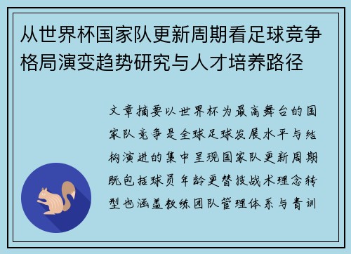 从世界杯国家队更新周期看足球竞争格局演变趋势研究与人才培养路径