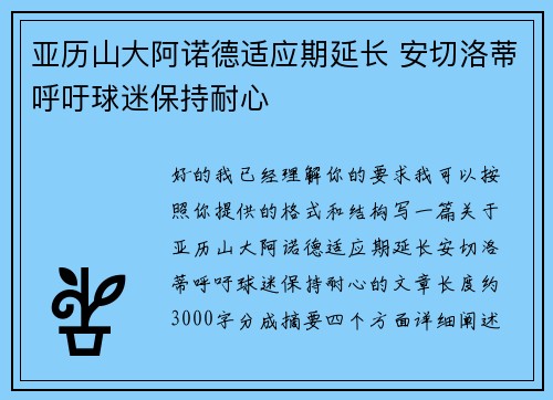 亚历山大阿诺德适应期延长 安切洛蒂呼吁球迷保持耐心