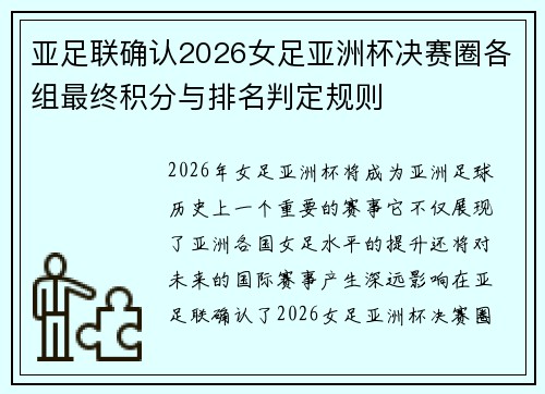 亚足联确认2026女足亚洲杯决赛圈各组最终积分与排名判定规则