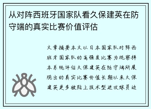 从对阵西班牙国家队看久保建英在防守端的真实比赛价值评估