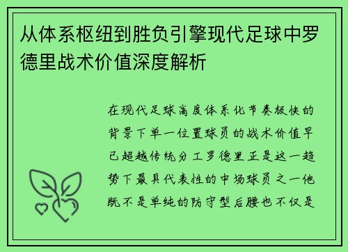 从体系枢纽到胜负引擎现代足球中罗德里战术价值深度解析