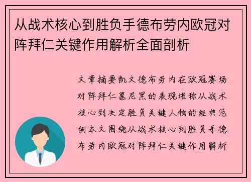 从战术核心到胜负手德布劳内欧冠对阵拜仁关键作用解析全面剖析