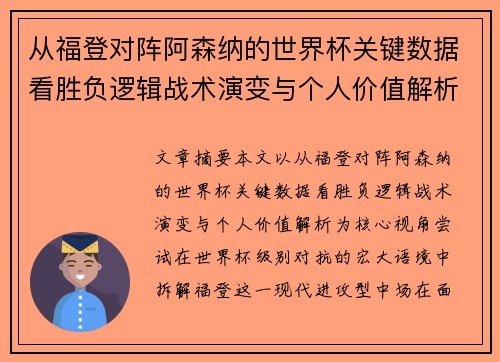 从福登对阵阿森纳的世界杯关键数据看胜负逻辑战术演变与个人价值解析