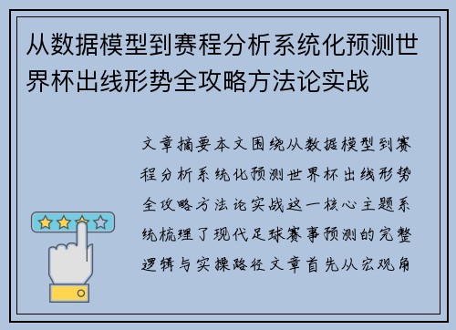从数据模型到赛程分析系统化预测世界杯出线形势全攻略方法论实战
