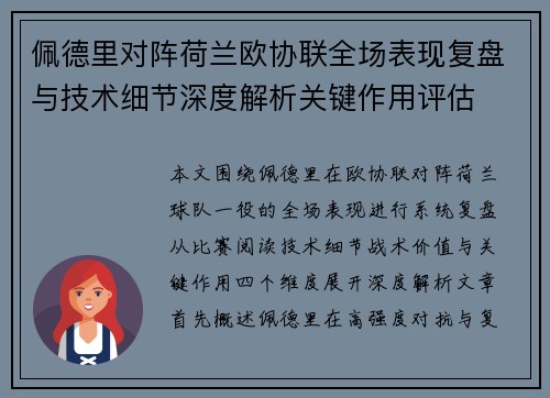 佩德里对阵荷兰欧协联全场表现复盘与技术细节深度解析关键作用评估