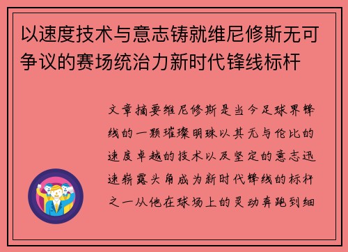 以速度技术与意志铸就维尼修斯无可争议的赛场统治力新时代锋线标杆