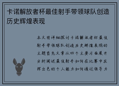 卡诺解放者杯最佳射手带领球队创造历史辉煌表现