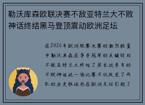 勒沃库森欧联决赛不敌亚特兰大不败神话终结黑马登顶震动欧洲足坛