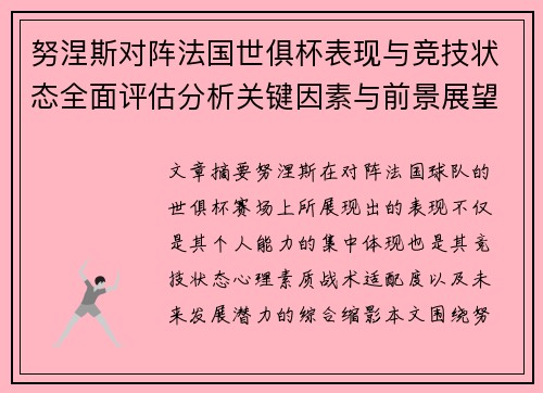 努涅斯对阵法国世俱杯表现与竞技状态全面评估分析关键因素与前景展望