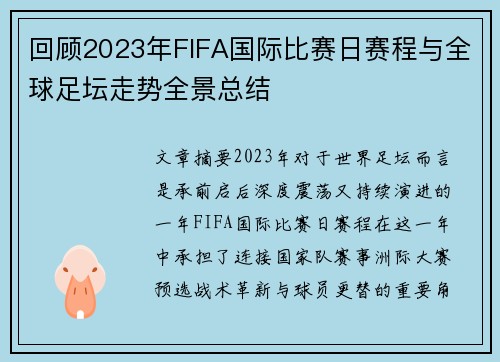 回顾2023年FIFA国际比赛日赛程与全球足坛走势全景总结 回顾2023年FIFA国际比赛日赛程与全球足坛走势全景总结