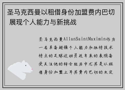 圣马克西曼以租借身份加盟费内巴切 展现个人能力与新挑战
