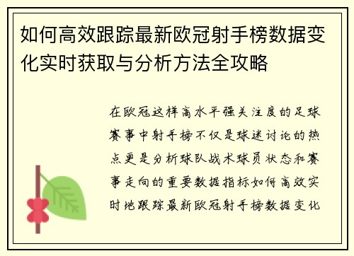 如何高效跟踪最新欧冠射手榜数据变化实时获取与分析方法全攻略 如何高效跟踪最新欧冠射手榜数据变化实时获取与分析方法全攻略