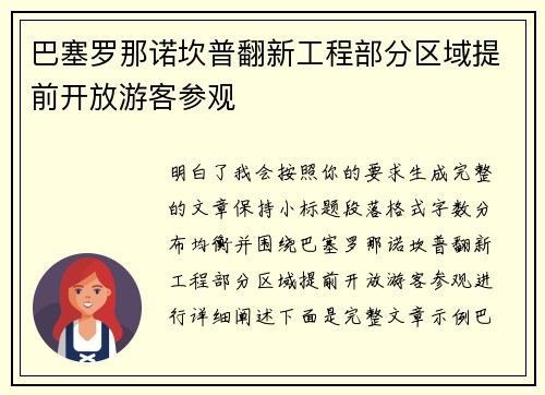 巴塞罗那诺坎普翻新工程部分区域提前开放游客参观 巴塞罗那诺坎普翻新工程部分区域提前开放游客参观