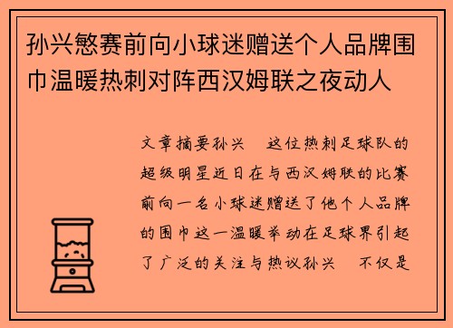 孙兴慜赛前向小球迷赠送个人品牌围巾温暖热刺对阵西汉姆联之夜动人 孙兴慜赛前向小球迷赠送个人品牌围巾温暖热刺对阵西汉姆联之夜动人