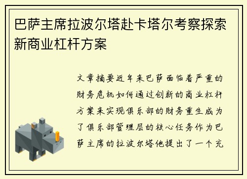 巴萨主席拉波尔塔赴卡塔尔考察探索新商业杠杆方案
