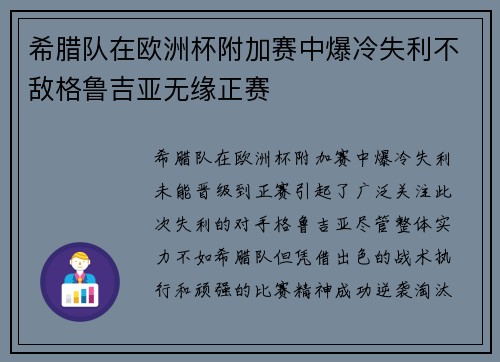 希腊队在欧洲杯附加赛中爆冷失利不敌格鲁吉亚无缘正赛 希腊队在欧洲杯附加赛中爆冷失利不敌格鲁吉亚无缘正赛