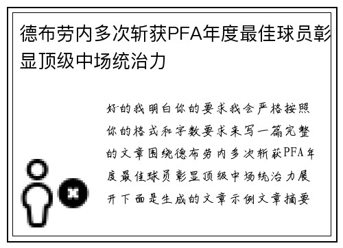 德布劳内多次斩获PFA年度最佳球员彰显顶级中场统治力