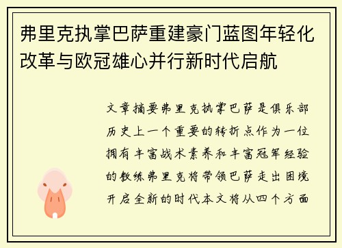 弗里克执掌巴萨重建豪门蓝图年轻化改革与欧冠雄心并行新时代启航 弗里克执掌巴萨重建豪门蓝图年轻化改革与欧冠雄心并行新时代启航