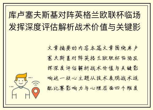 库卢塞夫斯基对阵英格兰欧联杯临场发挥深度评估解析战术价值与关键影响 库卢塞夫斯基对阵英格兰欧联杯临场发挥深度评估解析战术价值与关键影响