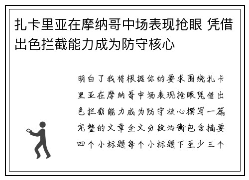扎卡里亚在摩纳哥中场表现抢眼 凭借出色拦截能力成为防守核心 扎卡里亚在摩纳哥中场表现抢眼 凭借出色拦截能力成为防守核心