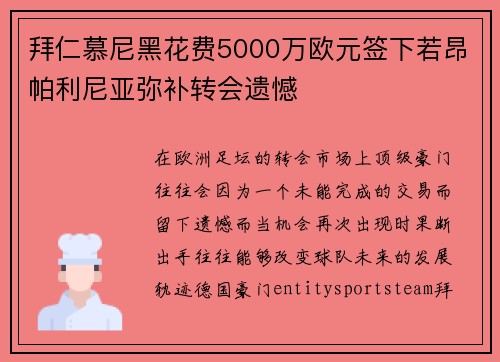 拜仁慕尼黑花费5000万欧元签下若昂帕利尼亚弥补转会遗憾