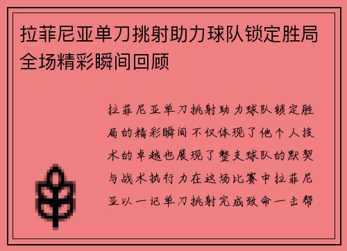 拉菲尼亚单刀挑射助力球队锁定胜局全场精彩瞬间回顾