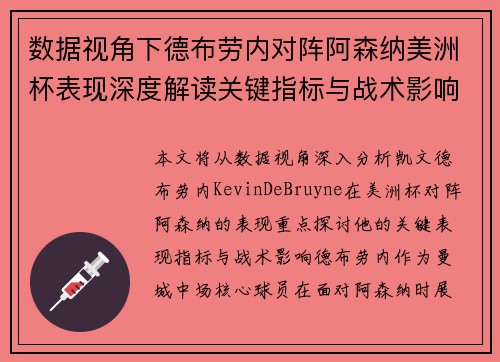 数据视角下德布劳内对阵阿森纳美洲杯表现深度解读关键指标与战术影响全解析 数据视角下德布劳内对阵阿森纳美洲杯表现深度解读关键指标与战术影响全解析