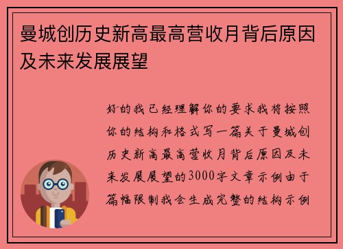 曼城创历史新高最高营收月背后原因及未来发展展望