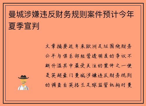 曼城涉嫌违反财务规则案件预计今年夏季宣判