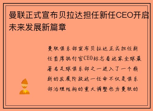 曼联正式宣布贝拉达担任新任CEO开启未来发展新篇章