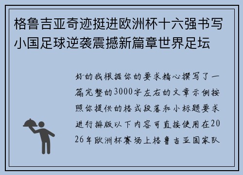 格鲁吉亚奇迹挺进欧洲杯十六强书写小国足球逆袭震撼新篇章世界足坛 格鲁吉亚奇迹挺进欧洲杯十六强书写小国足球逆袭震撼新篇章世界足坛