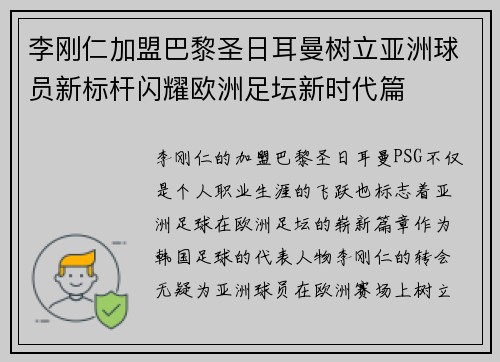 李刚仁加盟巴黎圣日耳曼树立亚洲球员新标杆闪耀欧洲足坛新时代篇 李刚仁加盟巴黎圣日耳曼树立亚洲球员新标杆闪耀欧洲足坛新时代篇