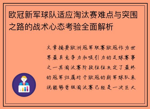 欧冠新军球队适应淘汰赛难点与突围之路的战术心态考验全面解析 欧冠新军球队适应淘汰赛难点与突围之路的战术心态考验全面解析