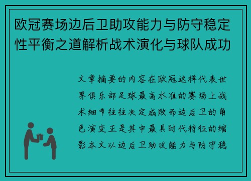 欧冠赛场边后卫助攻能力与防守稳定性平衡之道解析战术演化与球队成功关键