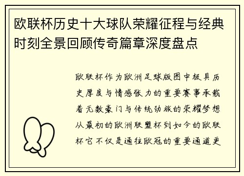 欧联杯历史十大球队荣耀征程与经典时刻全景回顾传奇篇章深度盘点