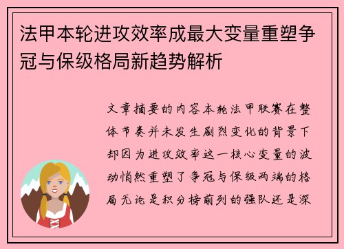 法甲本轮进攻效率成最大变量重塑争冠与保级格局新趋势解析