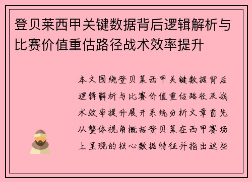 登贝莱西甲关键数据背后逻辑解析与比赛价值重估路径战术效率提升 登贝莱西甲关键数据背后逻辑解析与比赛价值重估路径战术效率提升