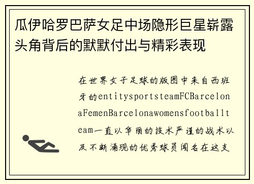 瓜伊哈罗巴萨女足中场隐形巨星崭露头角背后的默默付出与精彩表现