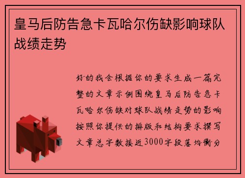 皇马后防告急卡瓦哈尔伤缺影响球队战绩走势 皇马后防告急卡瓦哈尔伤缺影响球队战绩走势