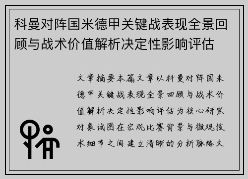 科曼对阵国米德甲关键战表现全景回顾与战术价值解析决定性影响评估 科曼对阵国米德甲关键战表现全景回顾与战术价值解析决定性影响评估